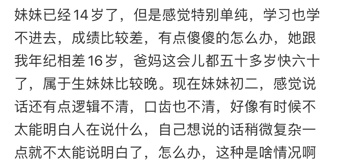 妹妹已经14岁了，但是感觉特别单纯