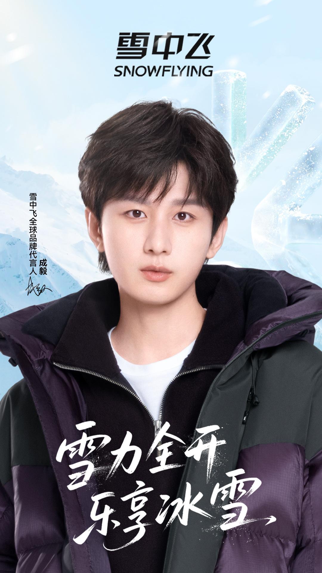 成毅开年四个代言到期谁还不知道，成毅续约雪中飞啊？从首次合作引爆12亿➕全域曝光