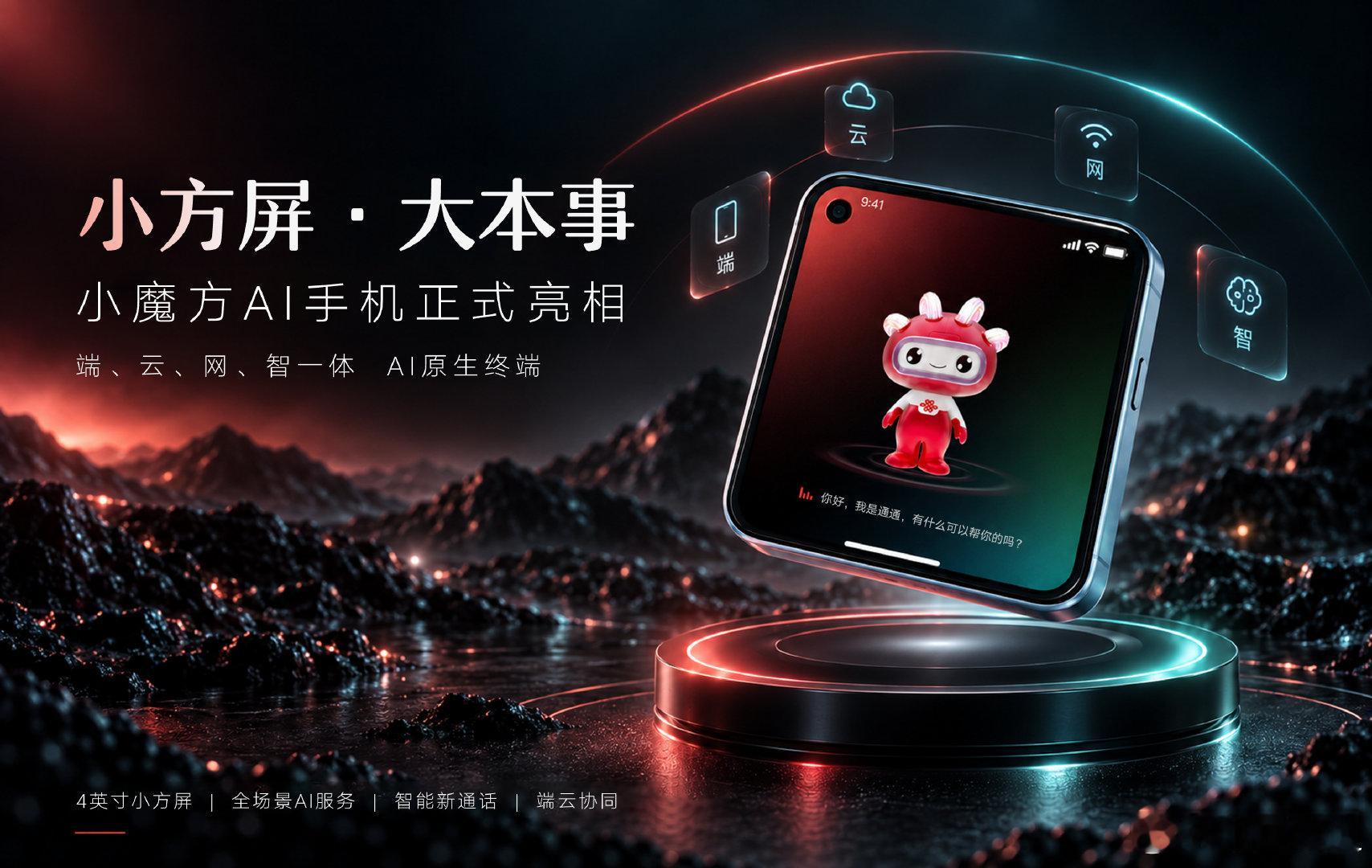2026#中国联通合作伙伴大会#期间，由中国联通与魅族联合打造的“小魔方AI手机”惊艳亮相，端、云、