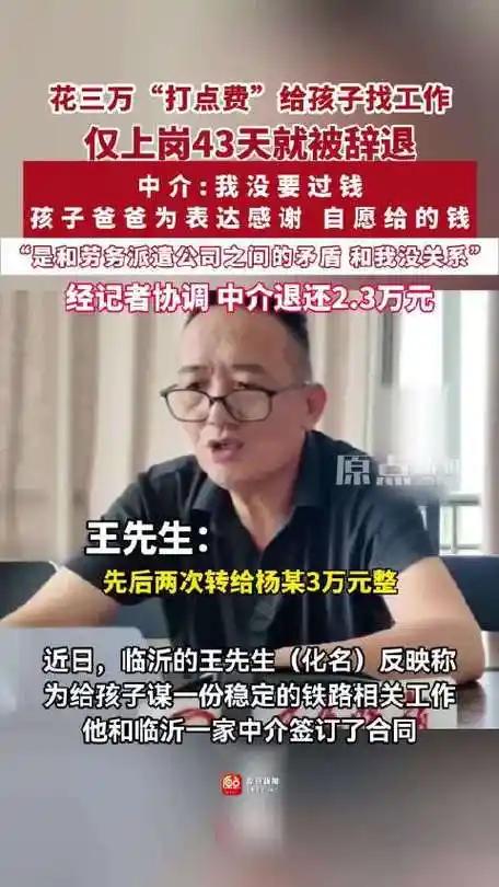 被辞退的临沂小伙心里得多憋屈？这班是父母花3万块“打点费”硬塞进来的，自己干了4