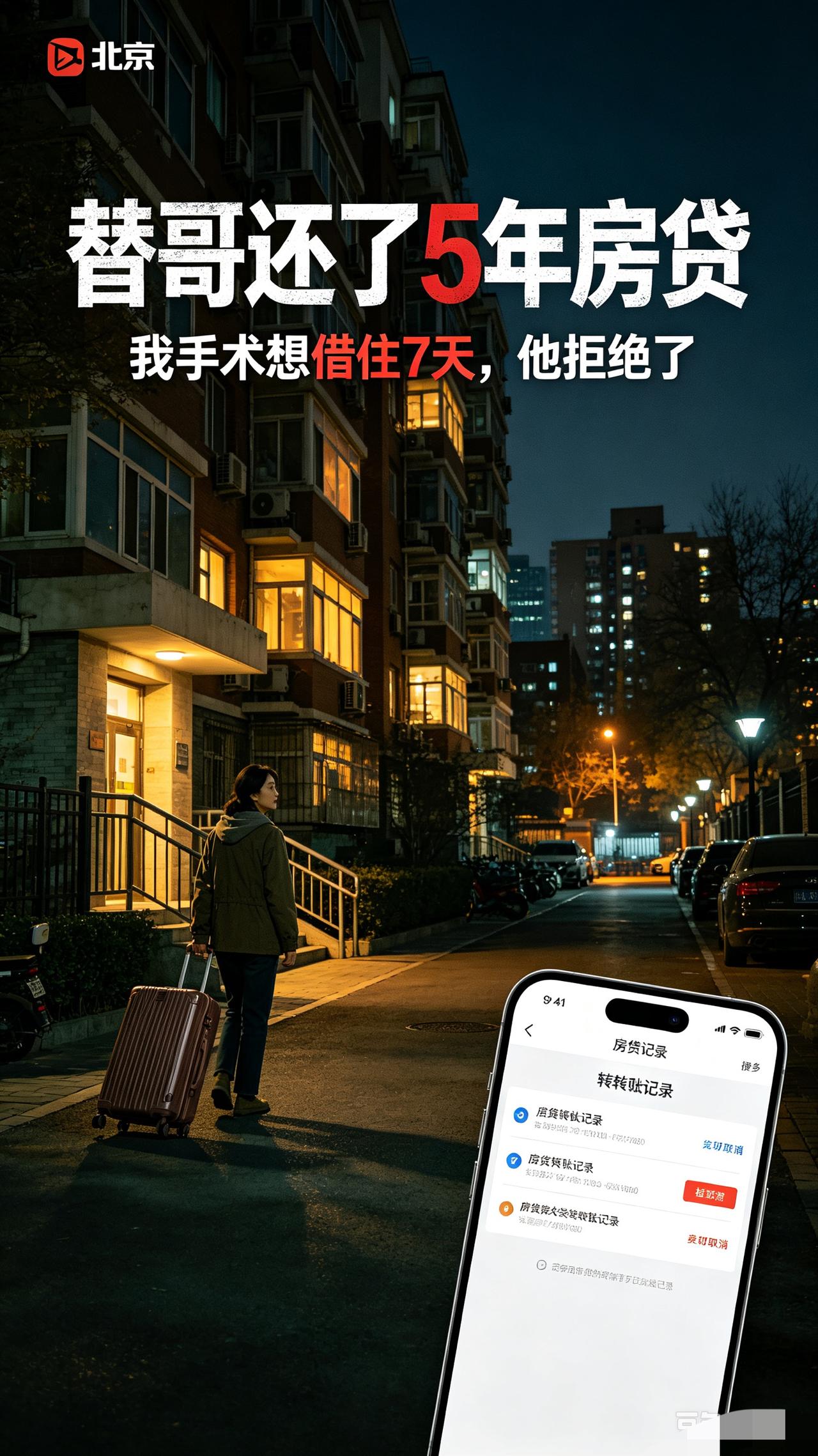 我专程飞到北京做手术，想在亲哥家住7天却被拒绝，次日我停掉帮他还了5年的房贷
