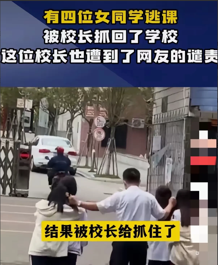 海南一校长揪头发拽回4名逃课女生，遭很多人指责，差点被刑拘，现在当老师太难了！动