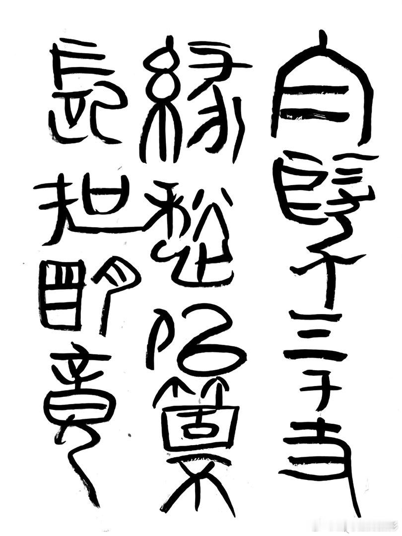 书法王鹭佳：书法好玩要好好的玩。书法是讲究法度的艺术，更是讲究文化内涵的艺术