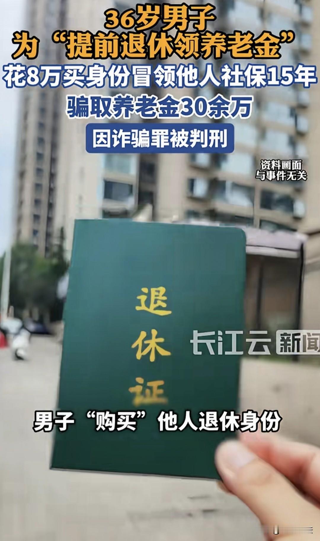 “缺大德！”湖北京山，男子嫌生活压力大，花8万元买下他人退休身份，违规提前领养老