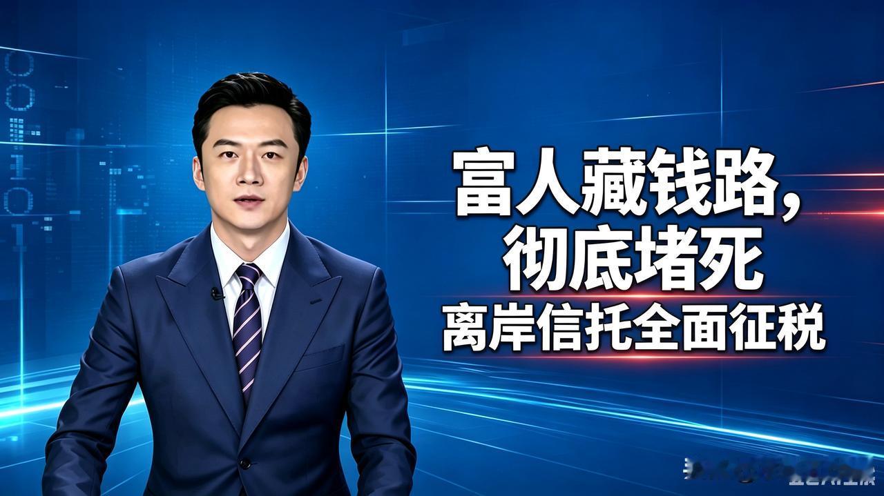 重磅新规出台：专门堵住富人藏钱避税的路子，有钱再也不能两头占便宜财政部、税