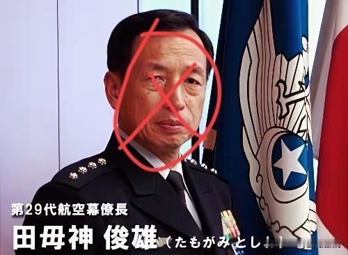 当我们发出去日本旅行的风险警示后，日本航空自卫队第29任参谋长田母神俊雄表示，中