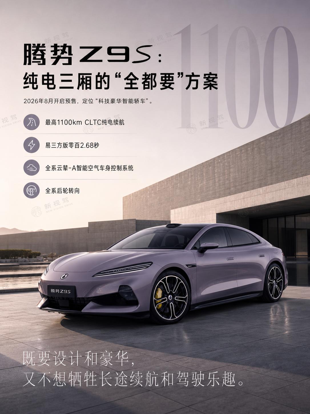 腾势Z9S：一台不想被叫“行政”的纯电三厢  腾势Z9S作为一台纯电三厢，和Z