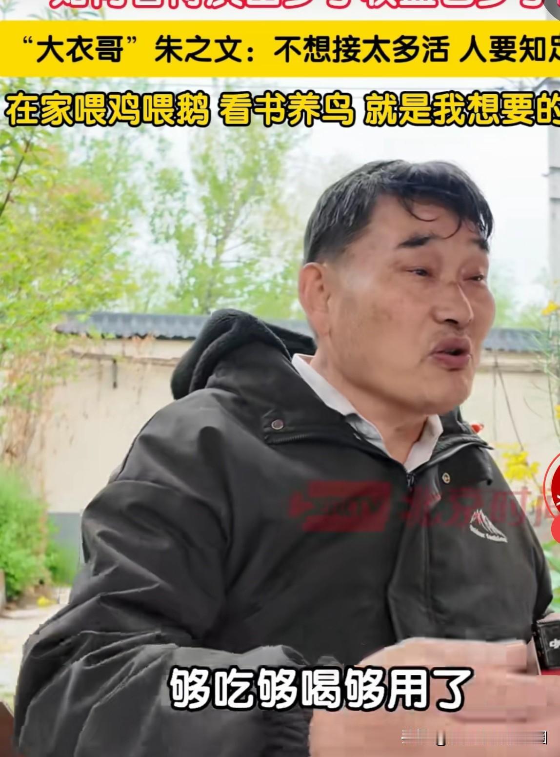 大衣哥真的大彻大悟了？近日，大衣哥朱之文发布了一段短视频，倒出了自己目前的心