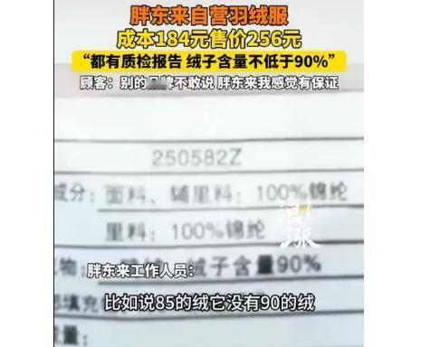 胖东来公开羽绒服成本：72块利润，打了谁的脸？商家高调放话，300元以下买不到真