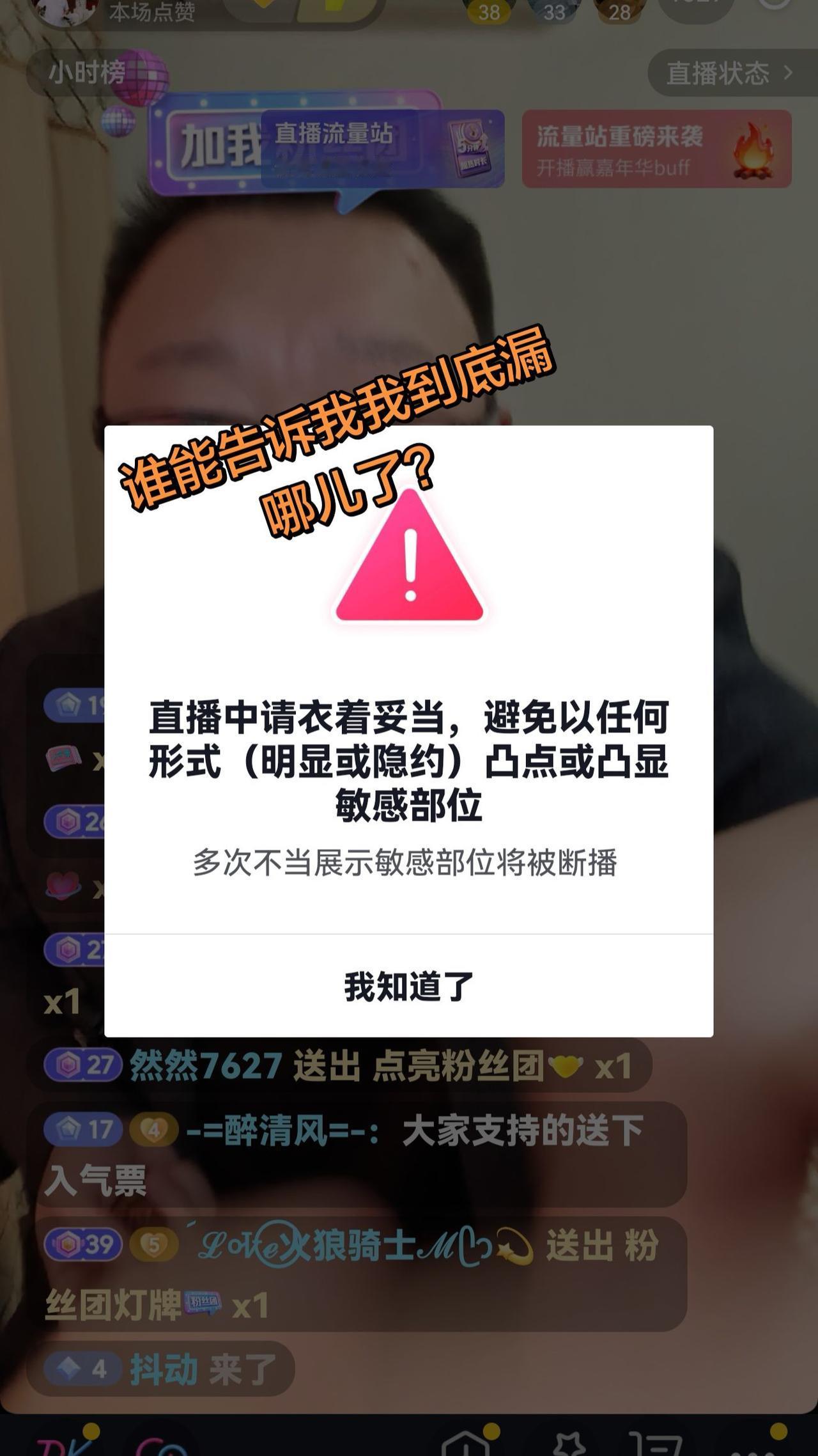 可是你为什么说我露点了呢？我一个奔五的糙老爷们儿，哪有什么点可露啊？直播过程中给