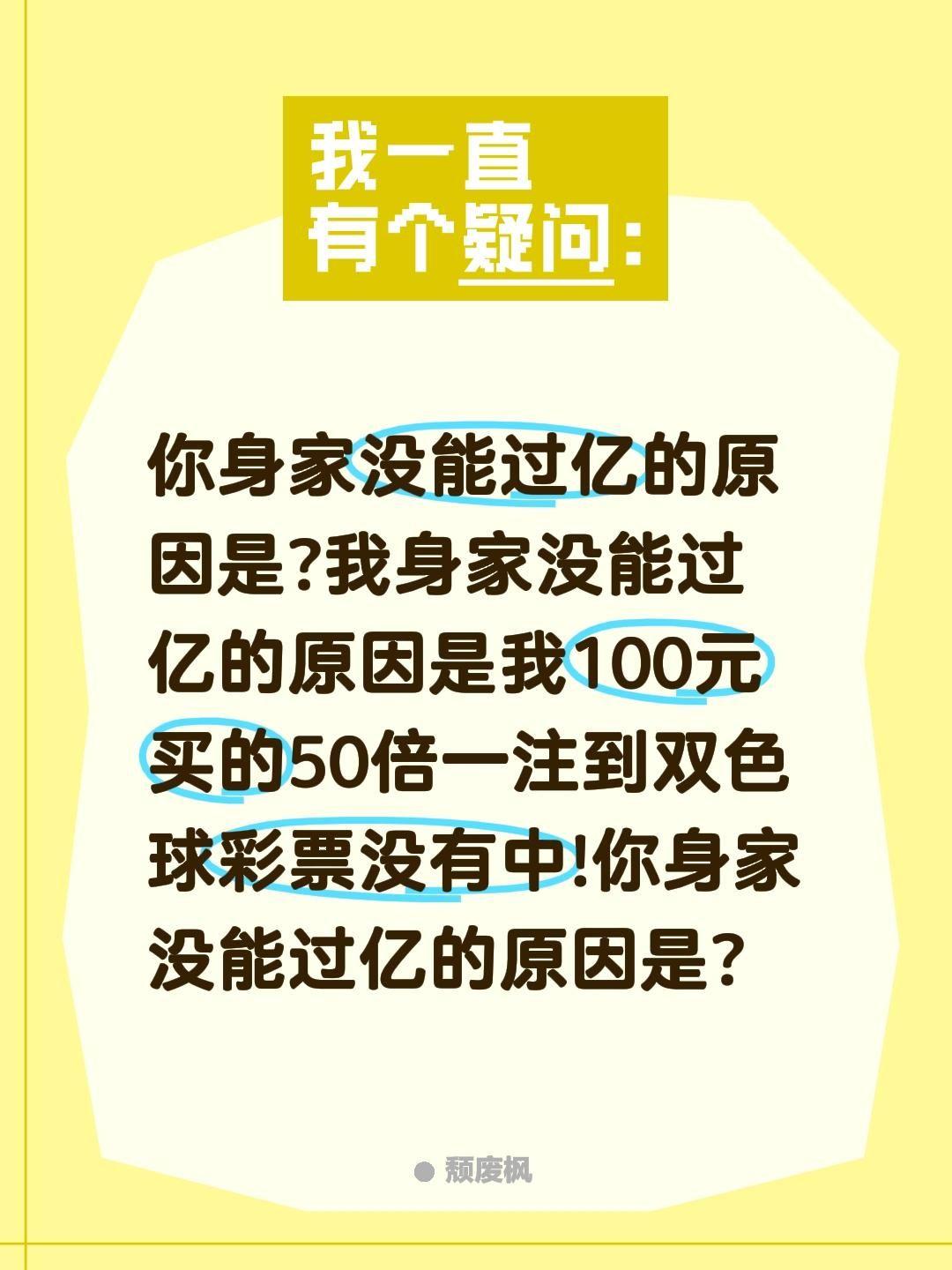 你身家没能过亿的原因是?我身家没能过亿的原因是我100元买的50倍一注到双色球彩