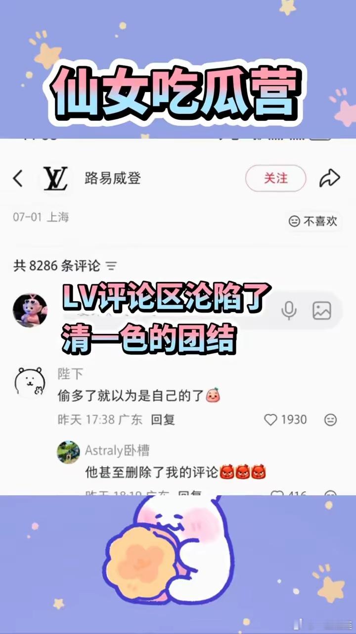 LV评论区沦陷了，清一色的团结。果然是文化战争，曾仕强教授的预言又成真了。强盗来