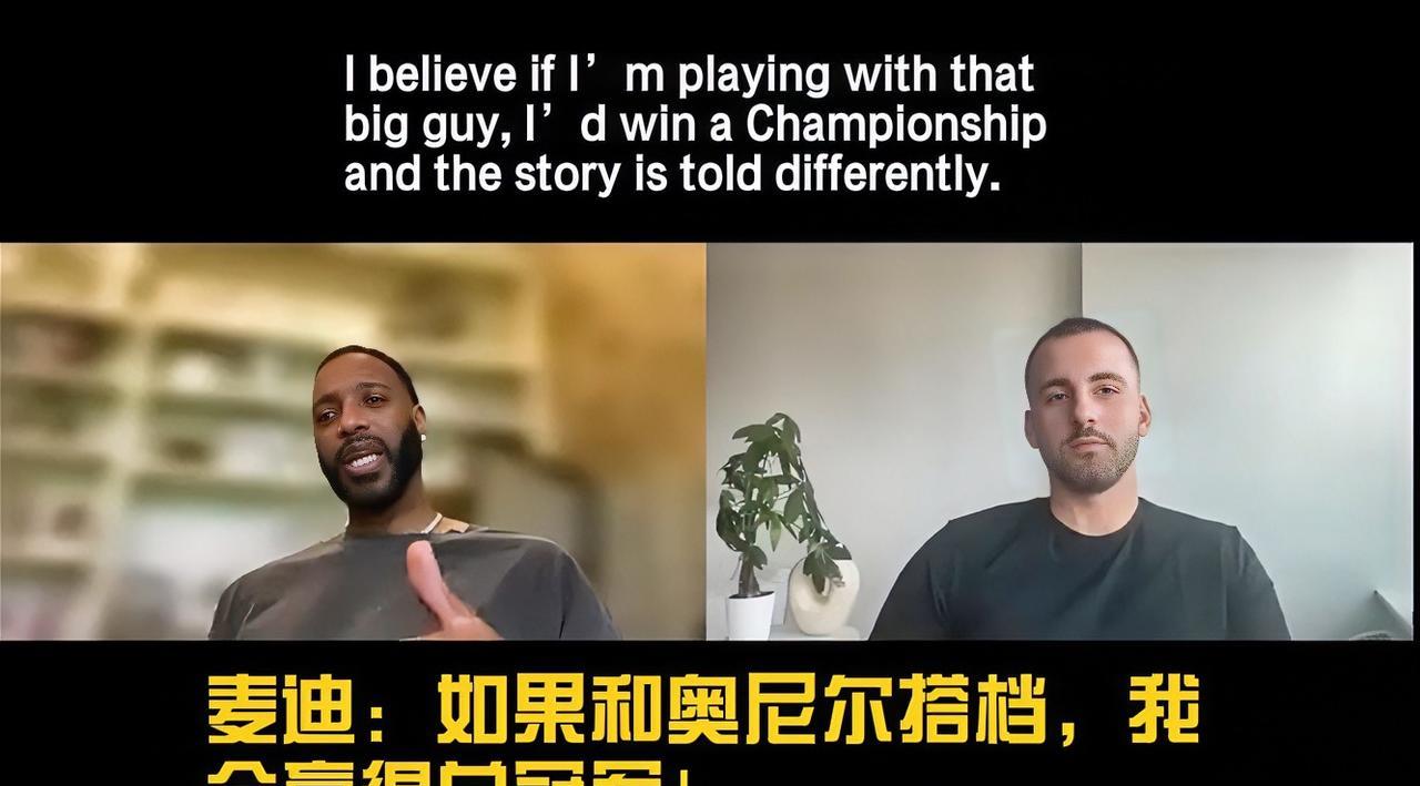 近日，麦格雷迪在节目中直言：“奥尼尔是我们那个时代比赛中最具统治力的球员。”他回
