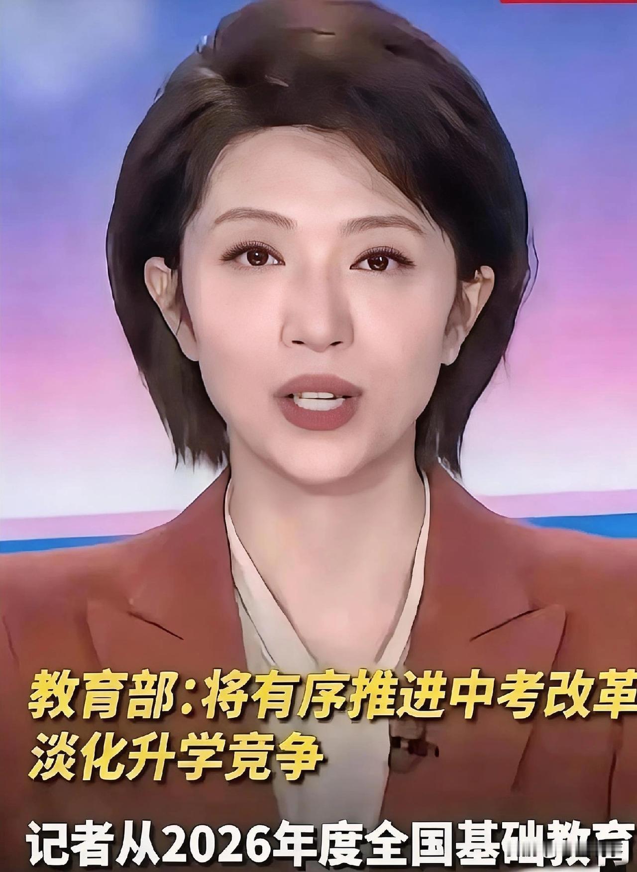 昨晚央视就那么几句话，我却听出了一身鸡皮疙瘩。教育部正式官宣，2026中考改革落