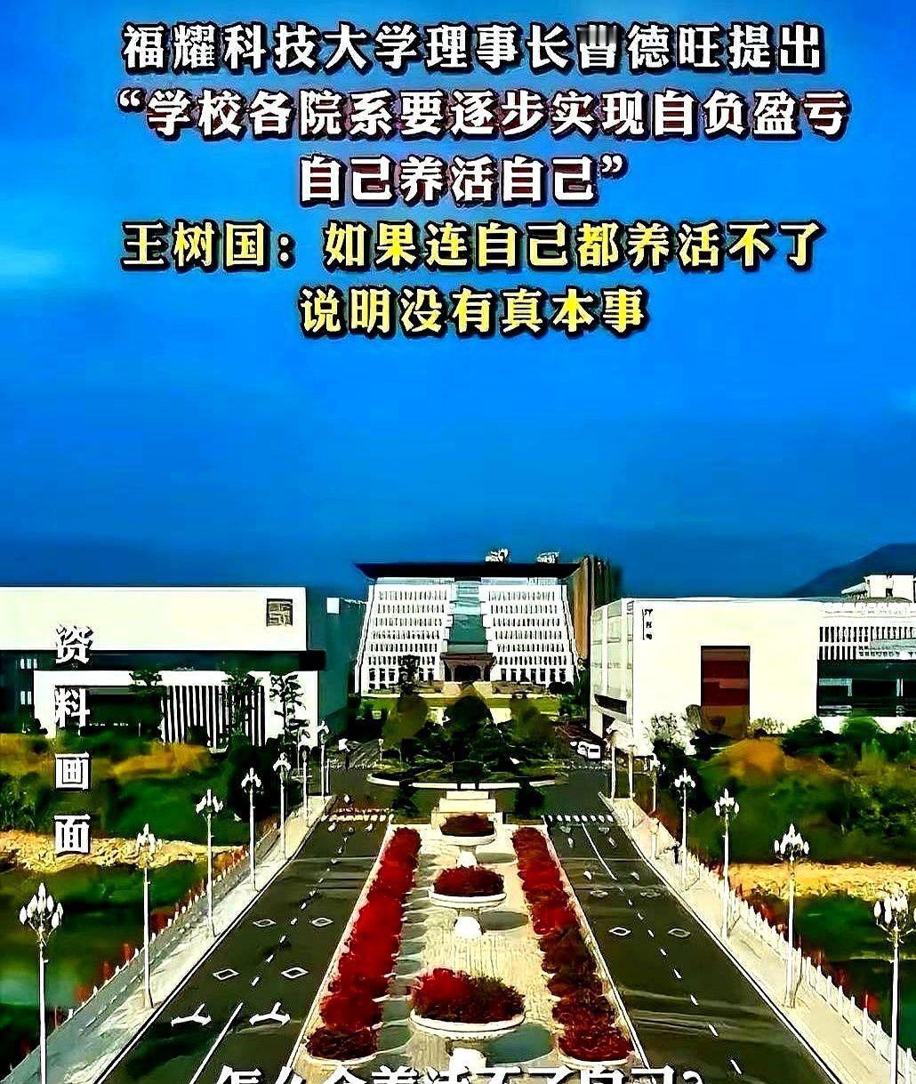 曹德旺一句话，福耀科技大学刚开学的校园就变了味。曹老板和王校长让各院系自己养活