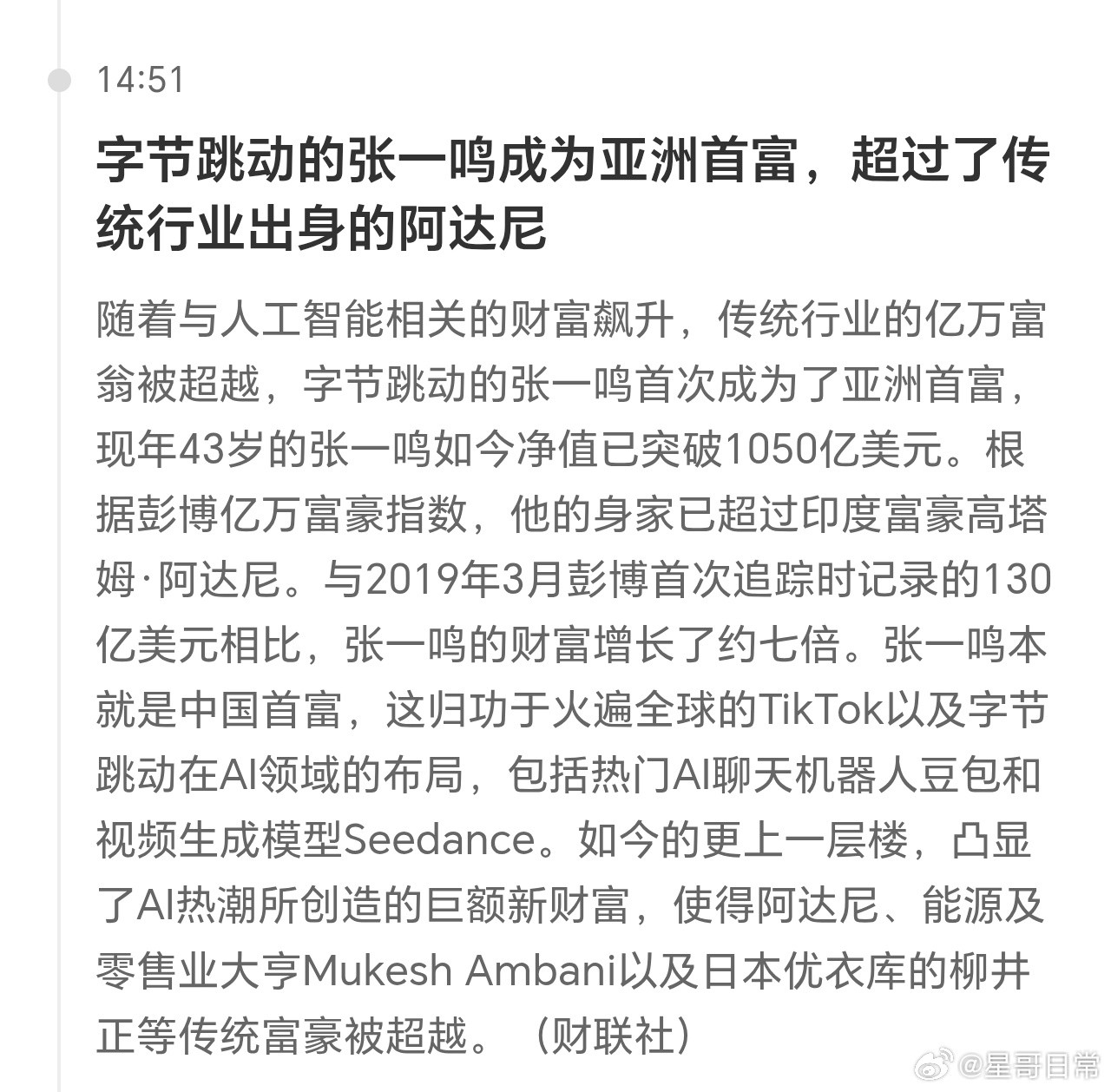 亚洲首富诞生，人工智能造就巨量财富。​​​