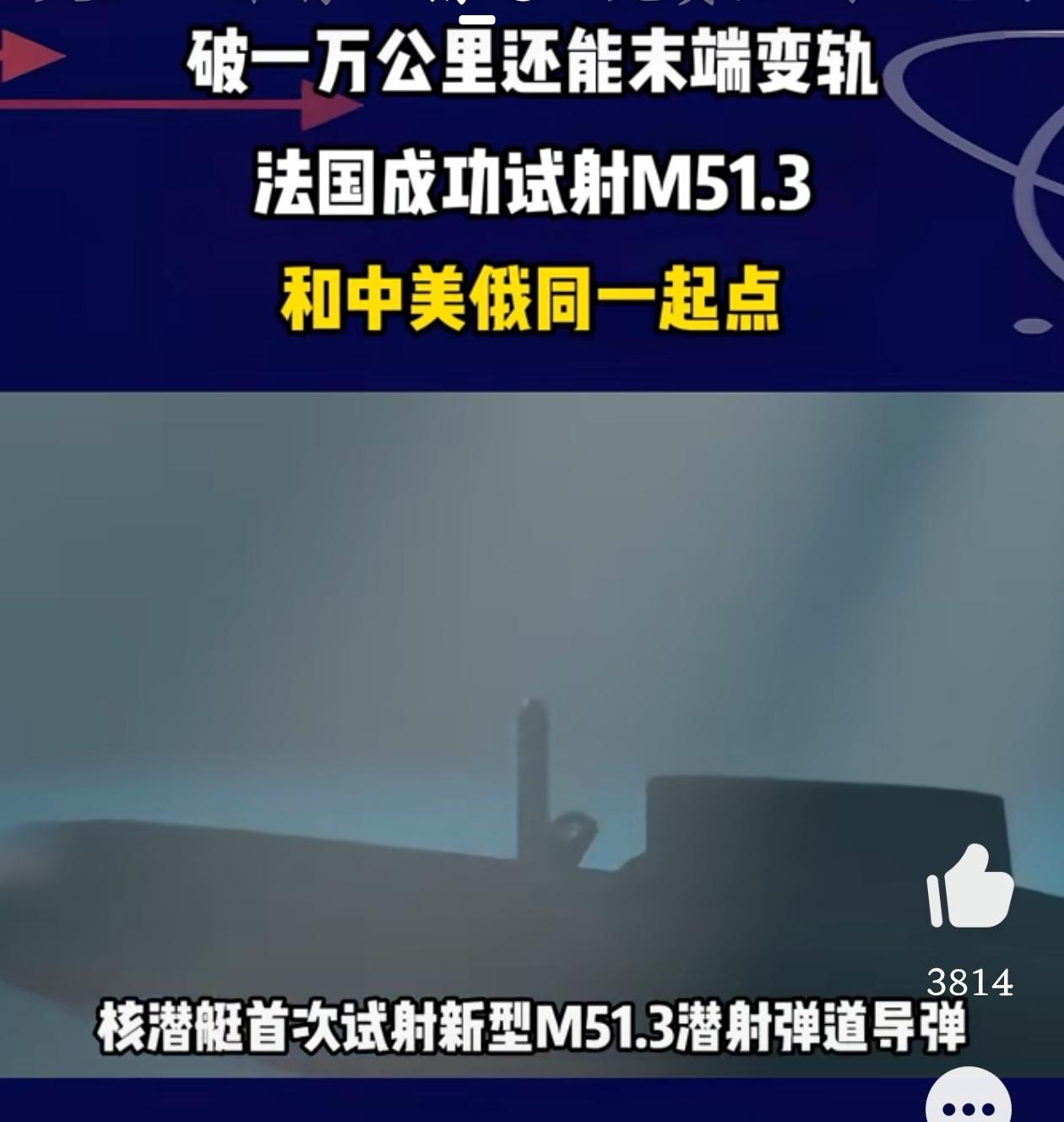法国试射导弹，为什么世界一片安静？2026年10月6日，法国顺利完成M51.