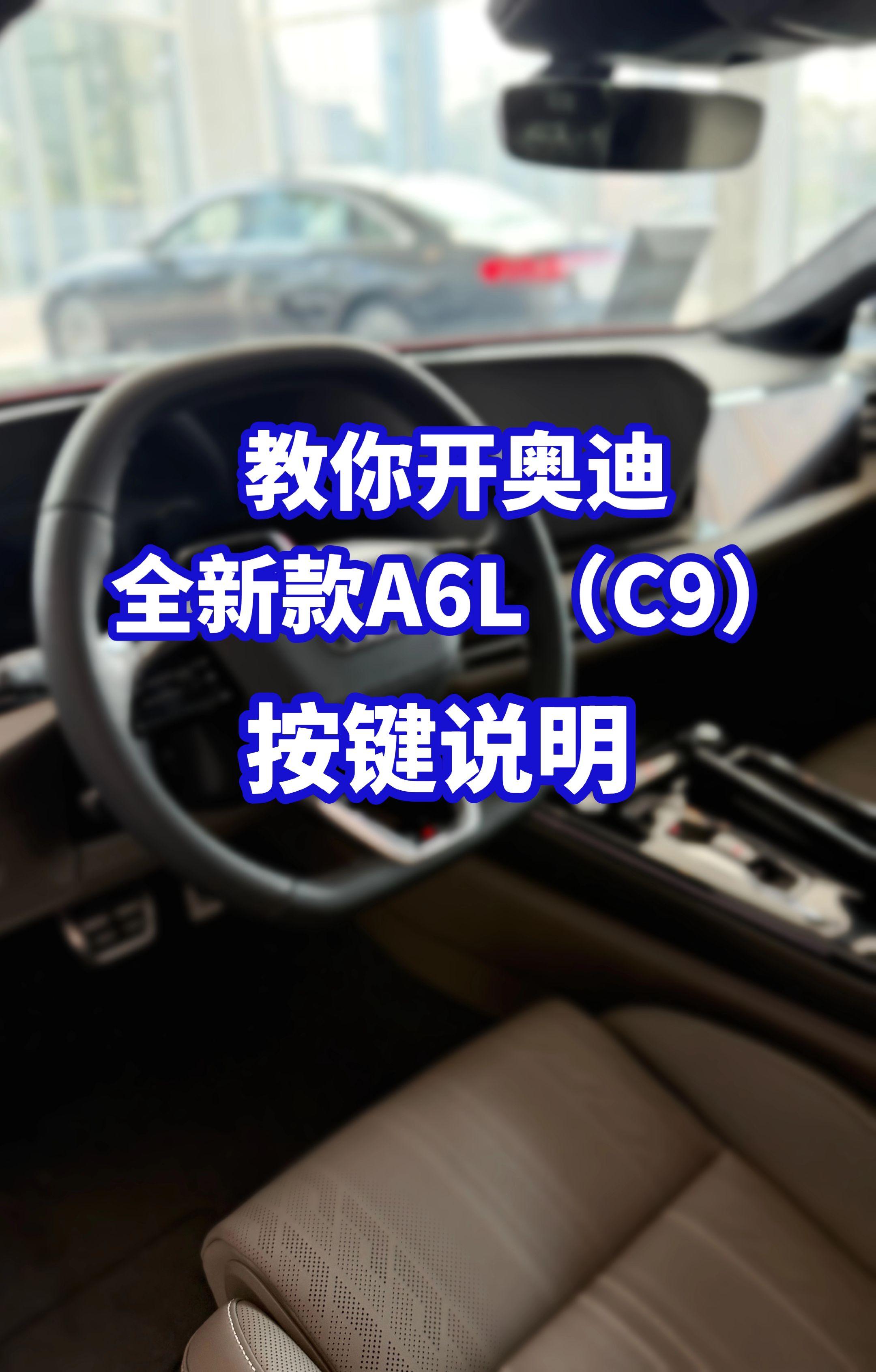 奥迪车主必看！提完奥迪新车必须了解的功能。全新奥迪a6L（C9）按键功...