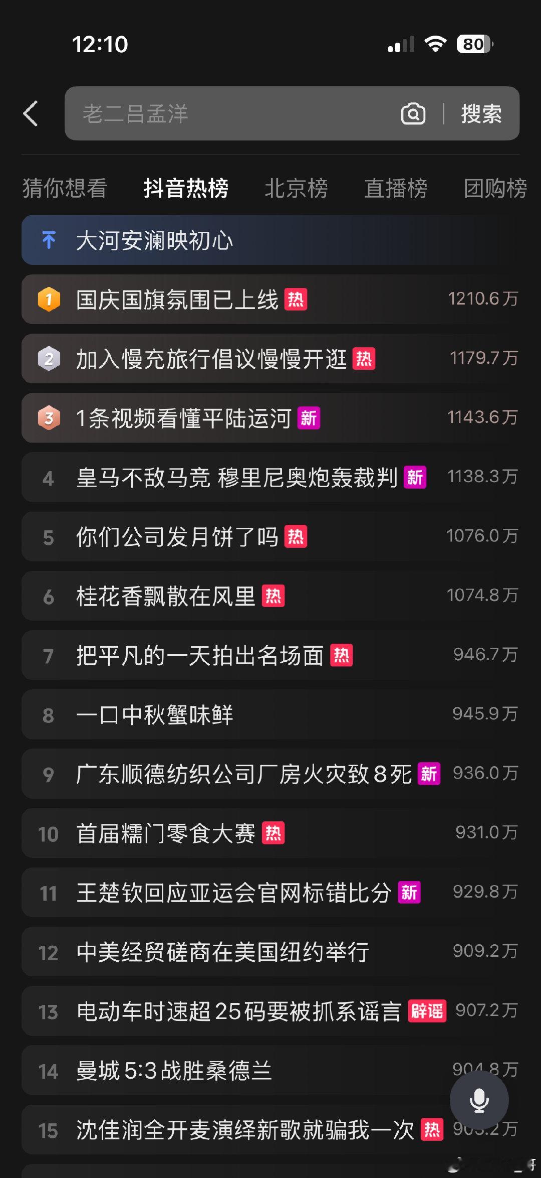 抖音真牛逼啊，十几分钟前还是热榜第一，结果马上就给下架抬走了[点赞]#抖音##吕孟洋##吕孟洲and