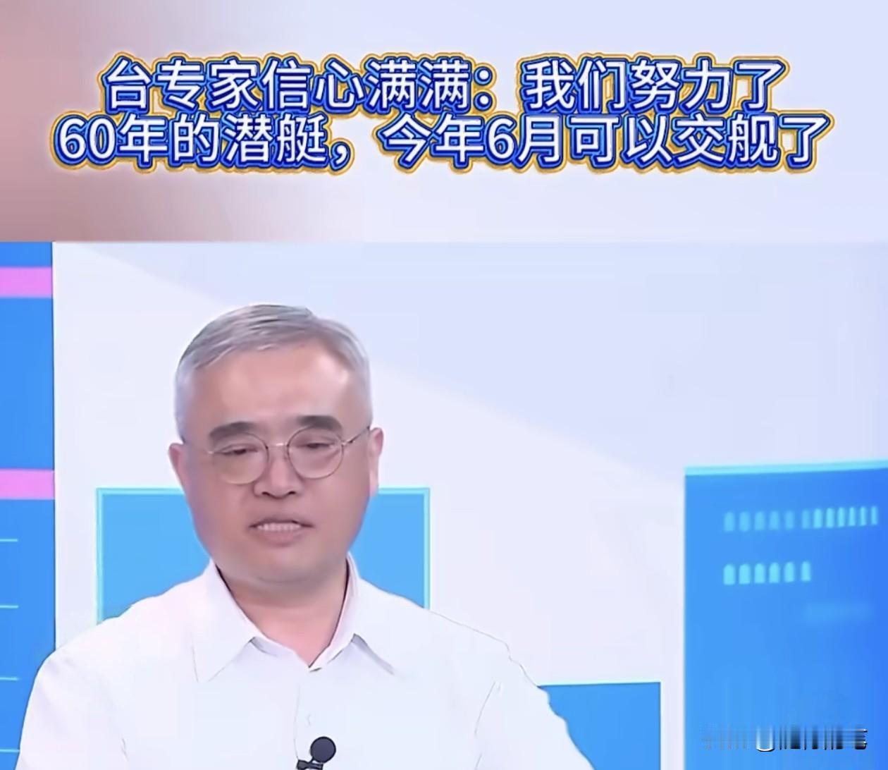 台军近日潜艇“海鲲号”成功进行了50公尺的下潜试验，就开始有一些绿营人士自嗨幻想