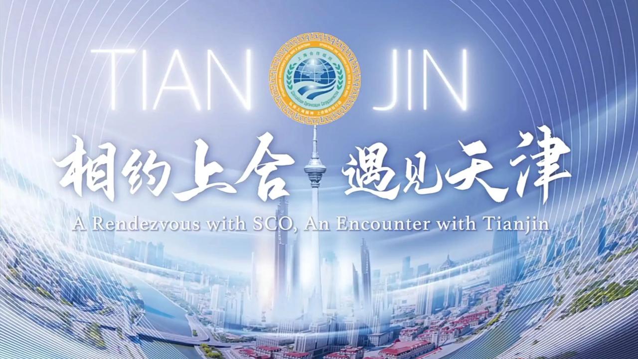 2025年上合峰会即将举行，福利已到账，喜提4天小长假。2025年上合峰会举
