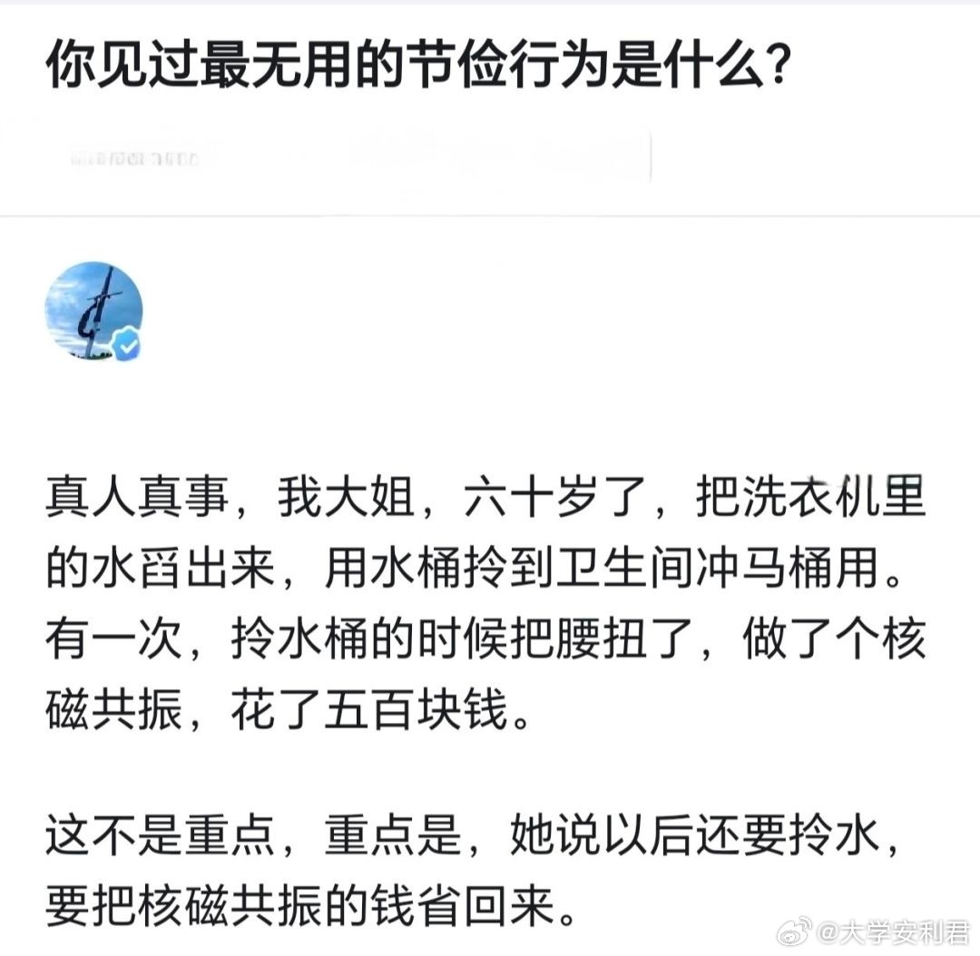 你见过最无用的节俭行为是什么？