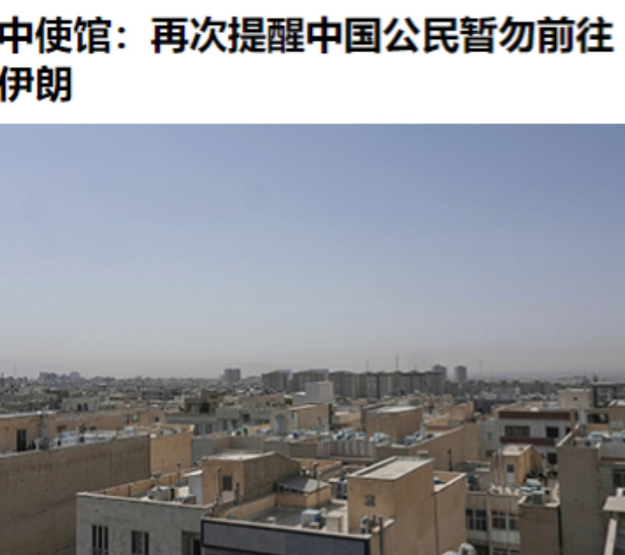 看来，大郎还得吃药！2日，我外交部领事司提醒中国公民暂勿前往伊朗……懂的都懂