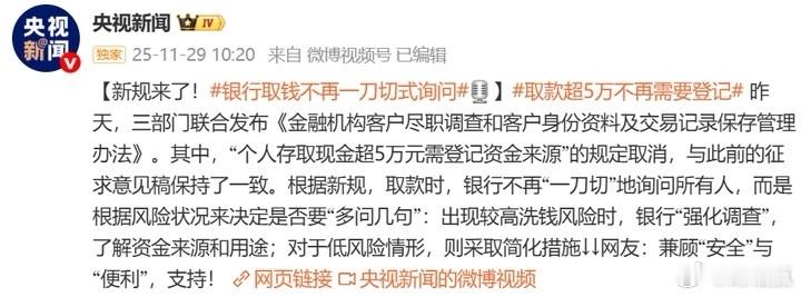 银行取款新规：是便利升级还是风险暗涌？11月28日，央行等三部门联合发布《金融机