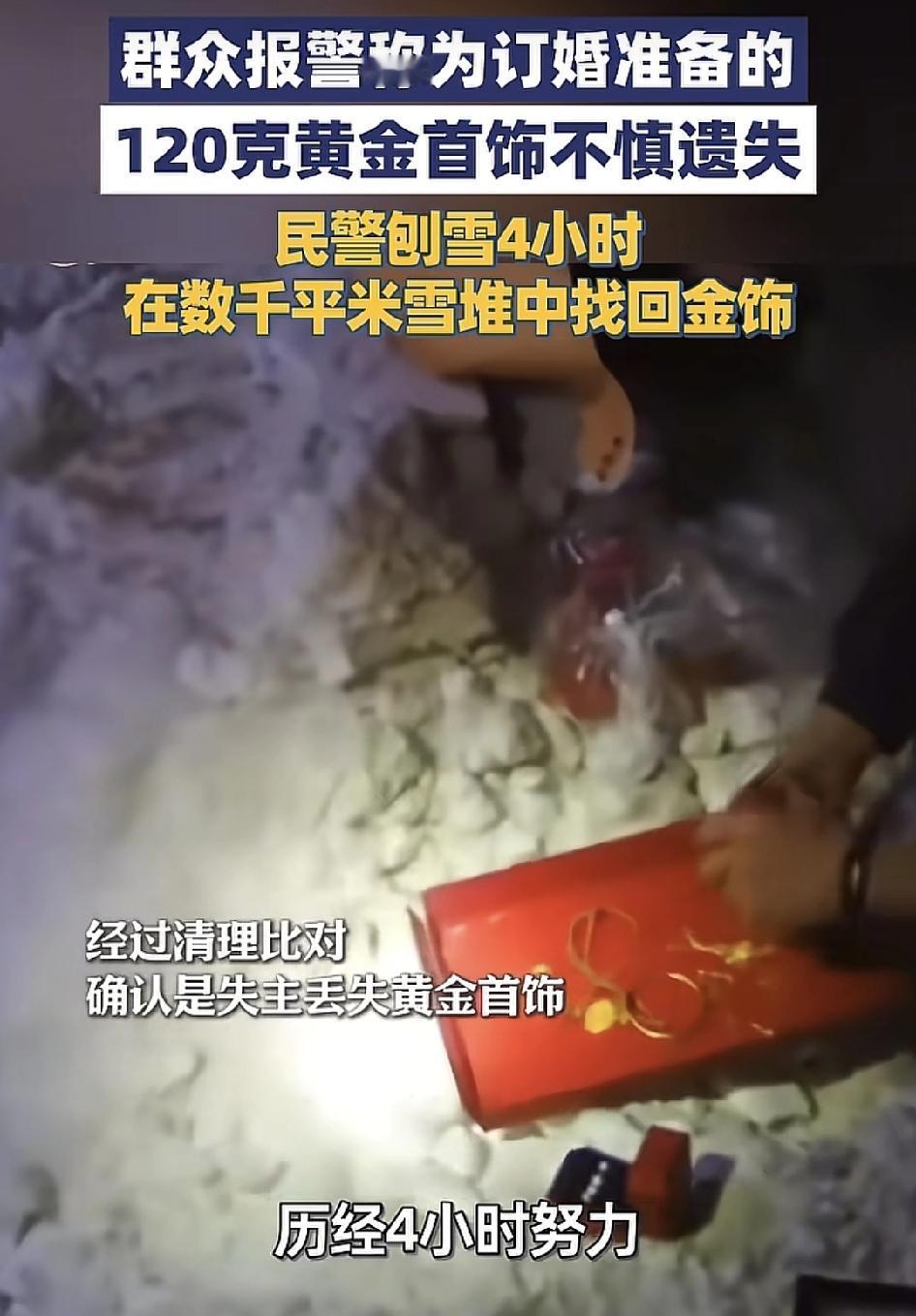 新疆乌鲁木齐有网友报警求助，自己为订婚准备的120克黄金首饰不见了，当时黄金首饰