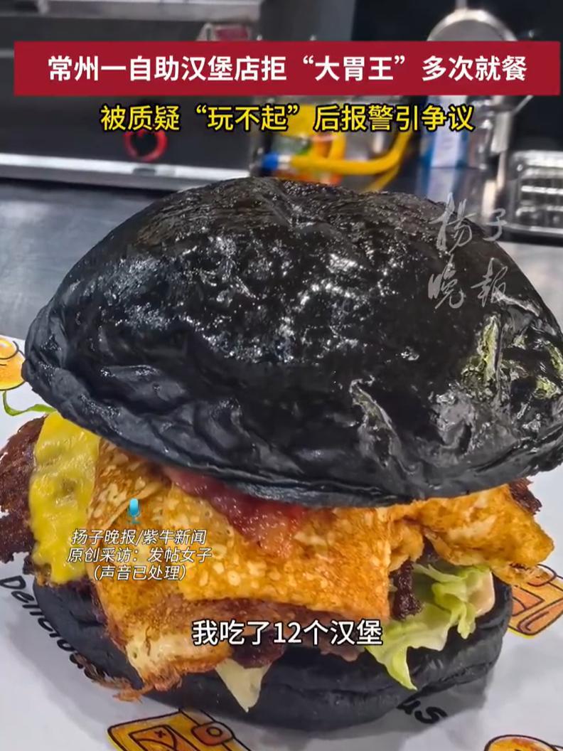 店主称已再三致歉吃12个汉堡女子无论怎么解释，都是店方玩不起既然是自助餐厅，你就
