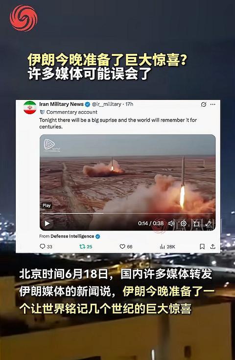 真相大白了！！！“巨大的惊喜”这个新闻，最早是伊朗在当地时间6月17日晚上21