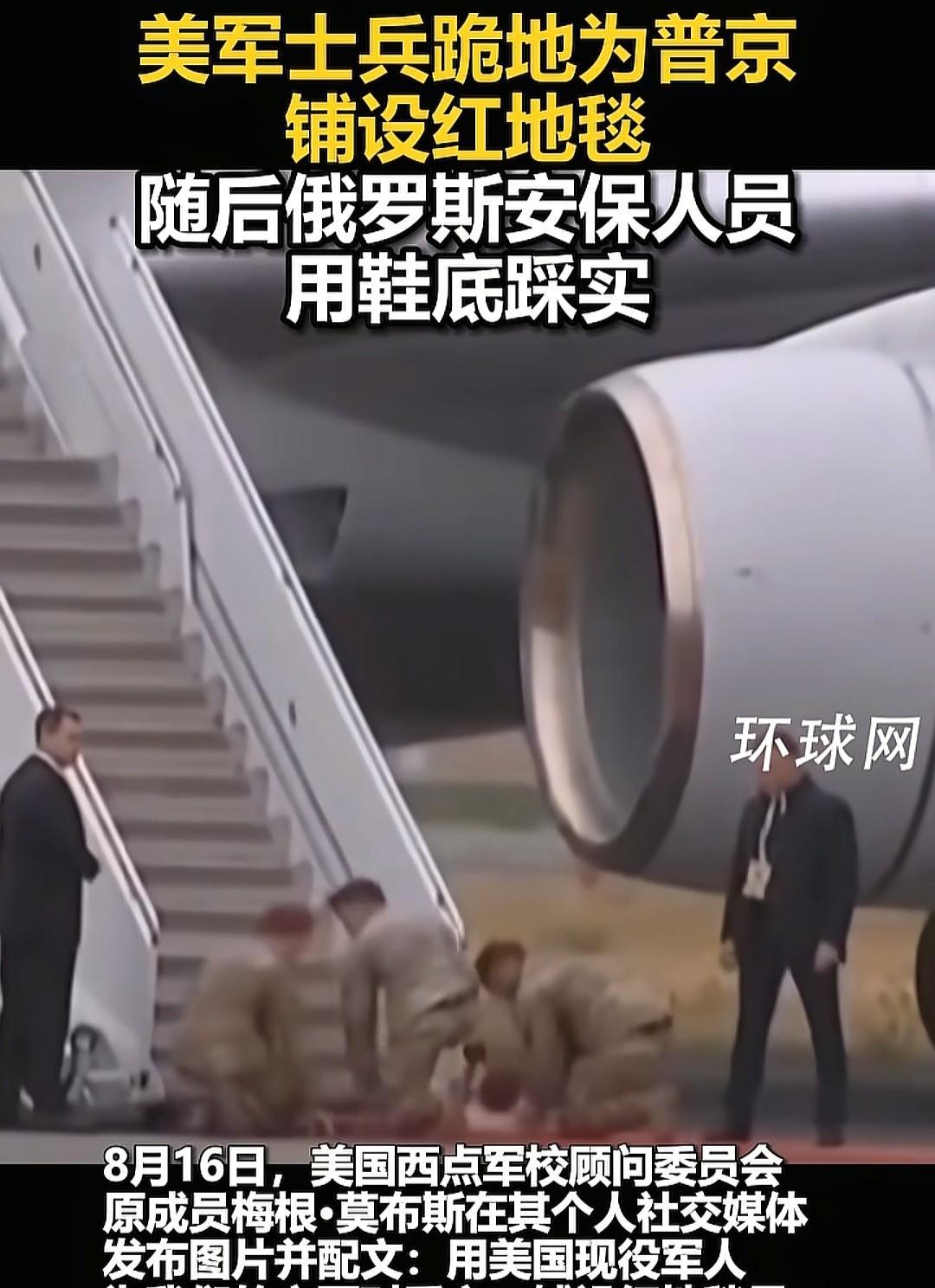 8月15日，普京访美，几名美国大兵跪在地上铺红地毯在网上引发批评。今天普京抵达天