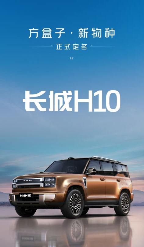 依旧是老板拍板定论，“长城H10”惊艳登场