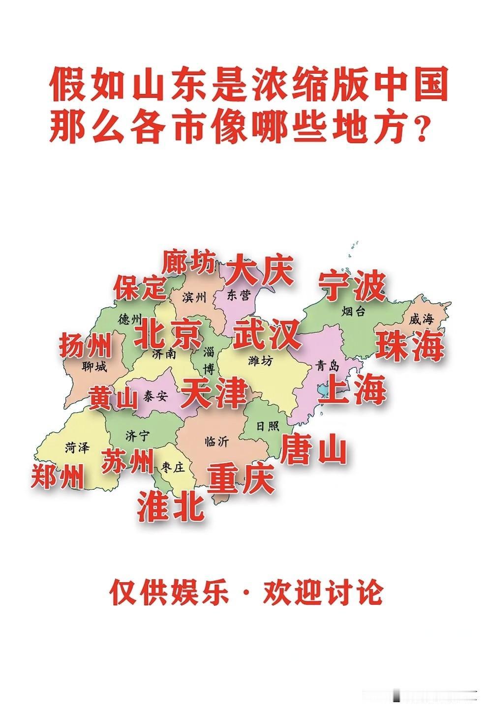 如果山东是浓缩版的中国，仔细看看:济南像北京，威海像珠海，青岛像上海..