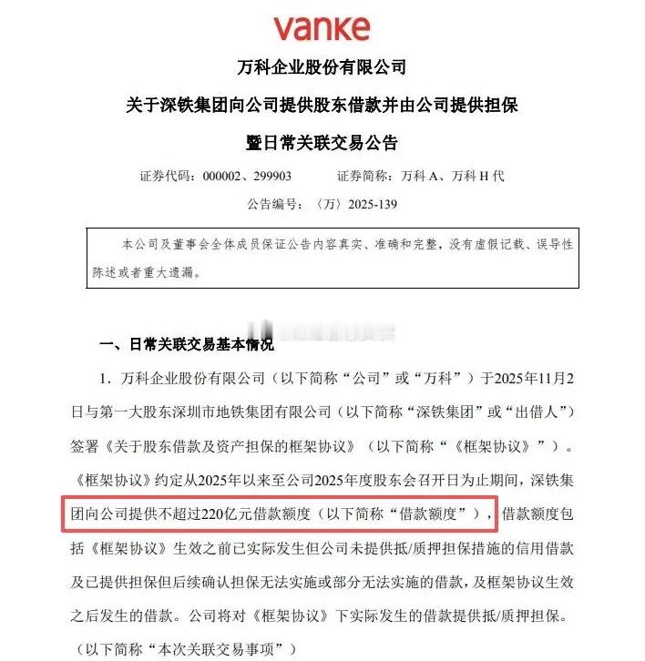 万科又得到了续命钱，深铁集团同意向公司提供本金总额最多220亿元贷款不得不说，深