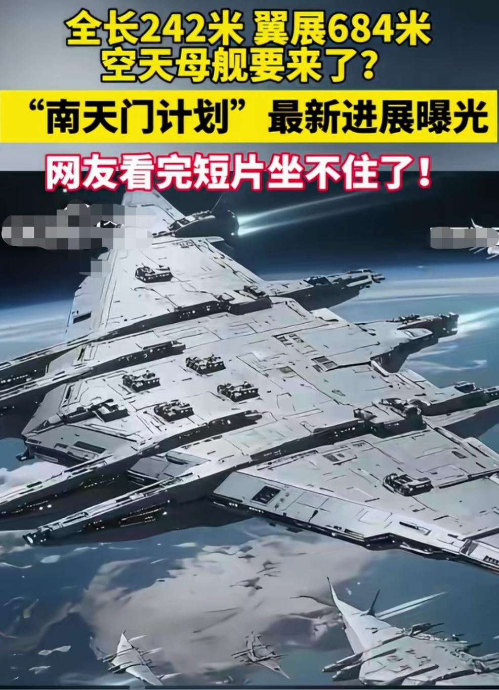 “南天门计划”，科幻终成现实，逐梦星空，傲视琼玉，安全独守。正式发布的空天母舰