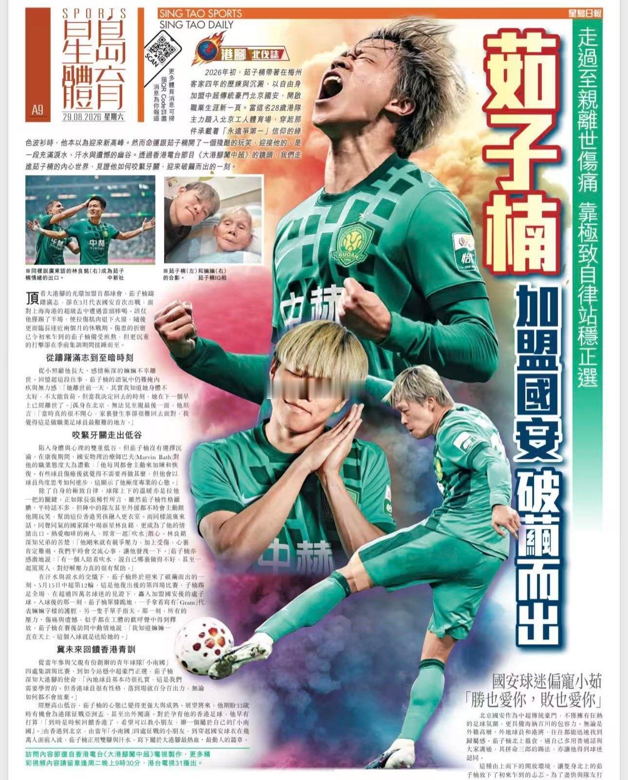北京国安北京国安中国香港媒体刊登国安球员茹子楠整版报道。《破茧而出》