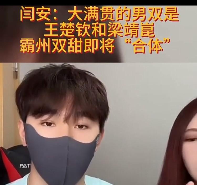 号外号外：王楚钦梁靖崑的霸州双甜再次“合体”出征美国大满贯，这是闫安直播间说漏嘴