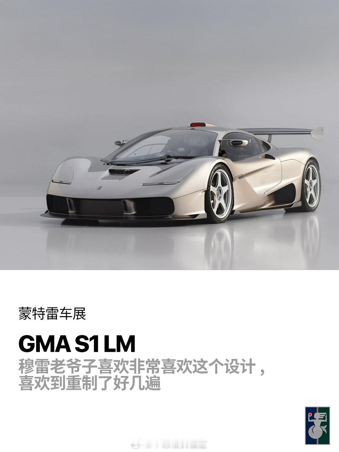 GMA在蒙特雷车展上拿出了两款新作品：S1LM和Le Mans GTR，二者分