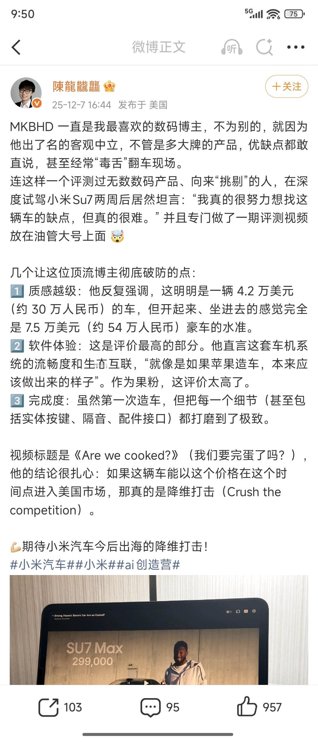 所以真的很期待小米汽车未来的出海，外网顶流毒舌嘴MKBHD的评测，在小米su7身