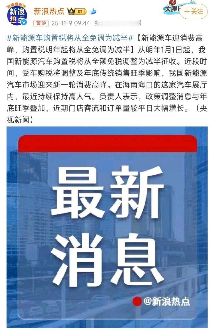 有点让大家抓紧这最后时机买车的意思了，再不买就要加购置税贵好几万了！因为从2