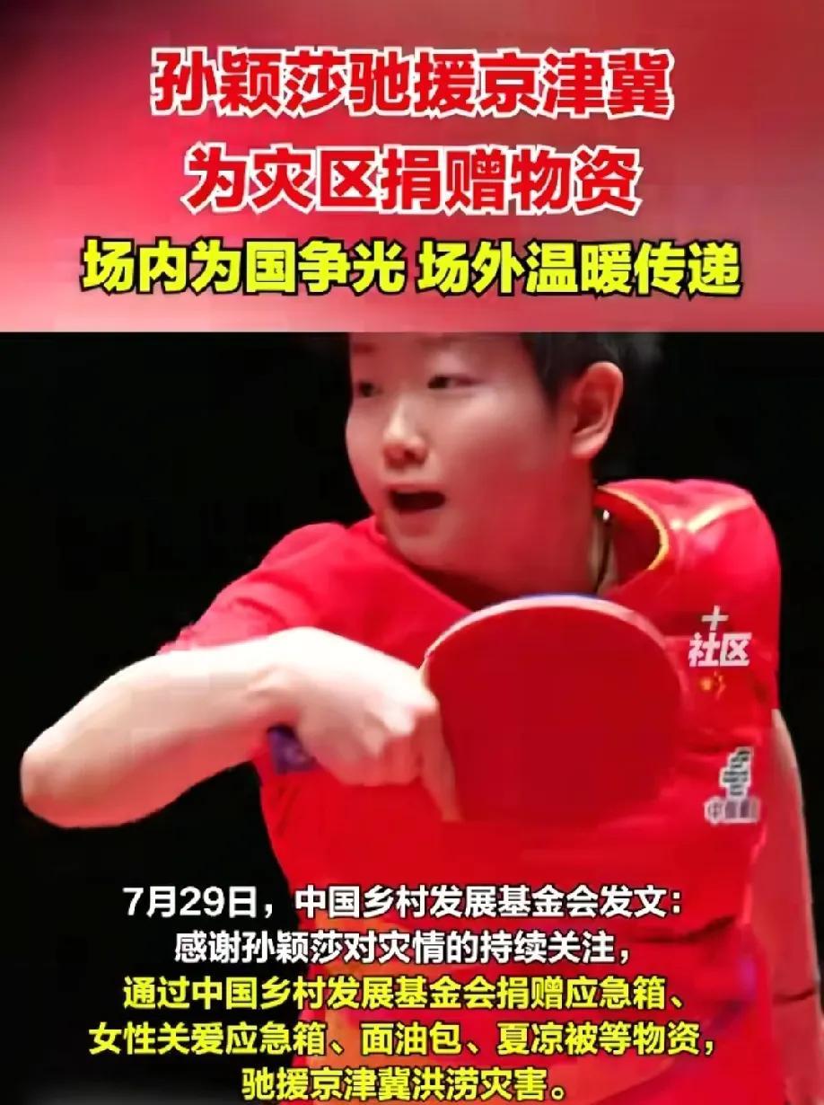 孙颖莎太细致了！中国乡村发展基金发文:孙颖莎通过基金会向洪灾地区捐赠物资，应急