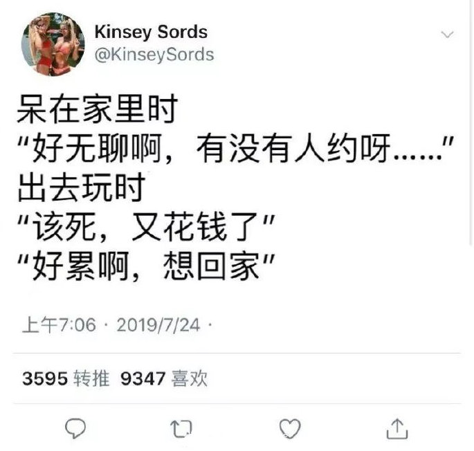 呆在家又怕无聊，出去玩又想回家。。。​搞笑​​​​