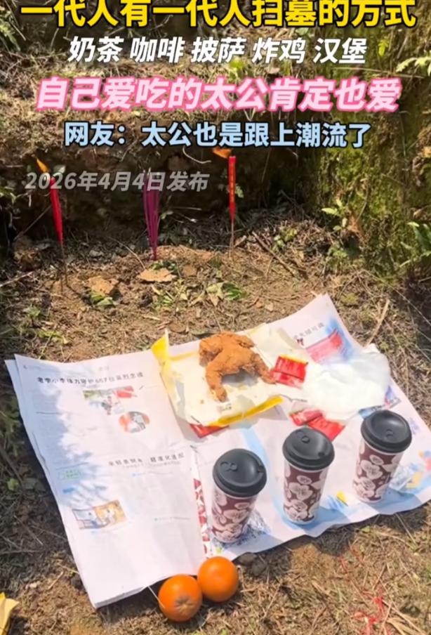 笑不活了！一位00后男生清明节去扫墓，但这次他并没有带一些常见的贡品，而是拿上炸