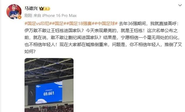 知名记者马德兴质疑国家队主教练伊万科维奇选人用人。与其上30多岁的归化球员，不如