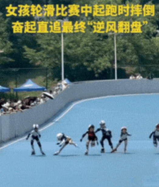 这7岁女孩上人民日报了！湖北武汉，7岁女孩参加轮滑比赛，刚起跑就摔倒，瞬间成了