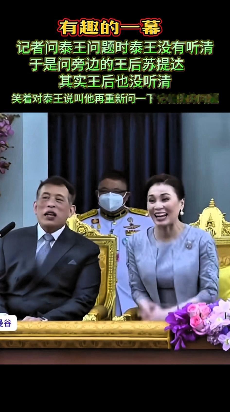 “有趣的一幕”记记者问泰王问题是时，泰王没有听清楚，于是泰王转头问旁边的王后苏