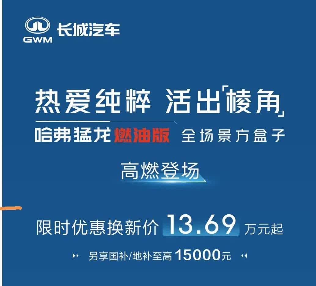哈弗猛龙这价格也太……跑个环塔跑出信心来了？哈弗猛龙燃油版上市，15.69至16