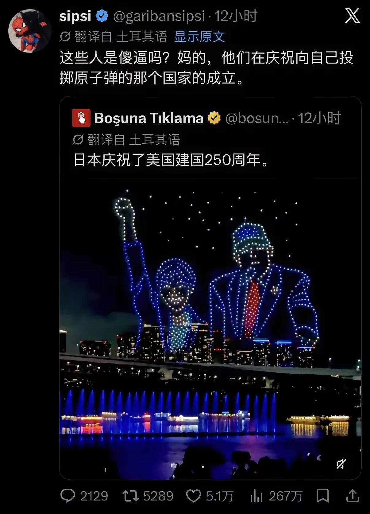 日本给美国庆生，土耳其网友一句话把我看呆了日本为美国建国250周年办了场无人