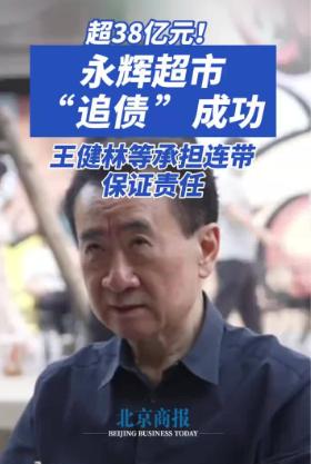 36亿强制执行击穿王健林个人防线：一笔"兄弟担保"，绊倒两个行业巨头5月21